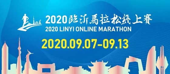 2020临沂马拉松线上赛正式开启报名！