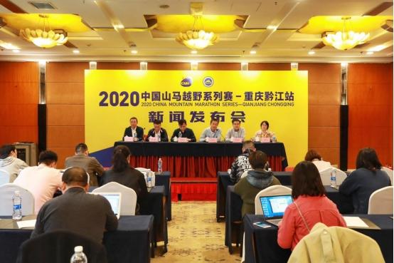 2020中国山马越野系列赛—重庆黔江站新闻发布会召开
