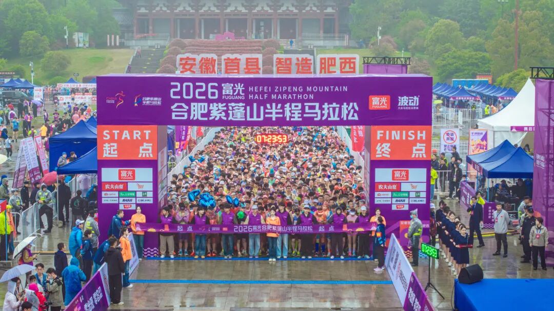 奔跑合肥 福地紫蓬｜2026富光合肥紫蓬山半程马拉松圆满开赛！