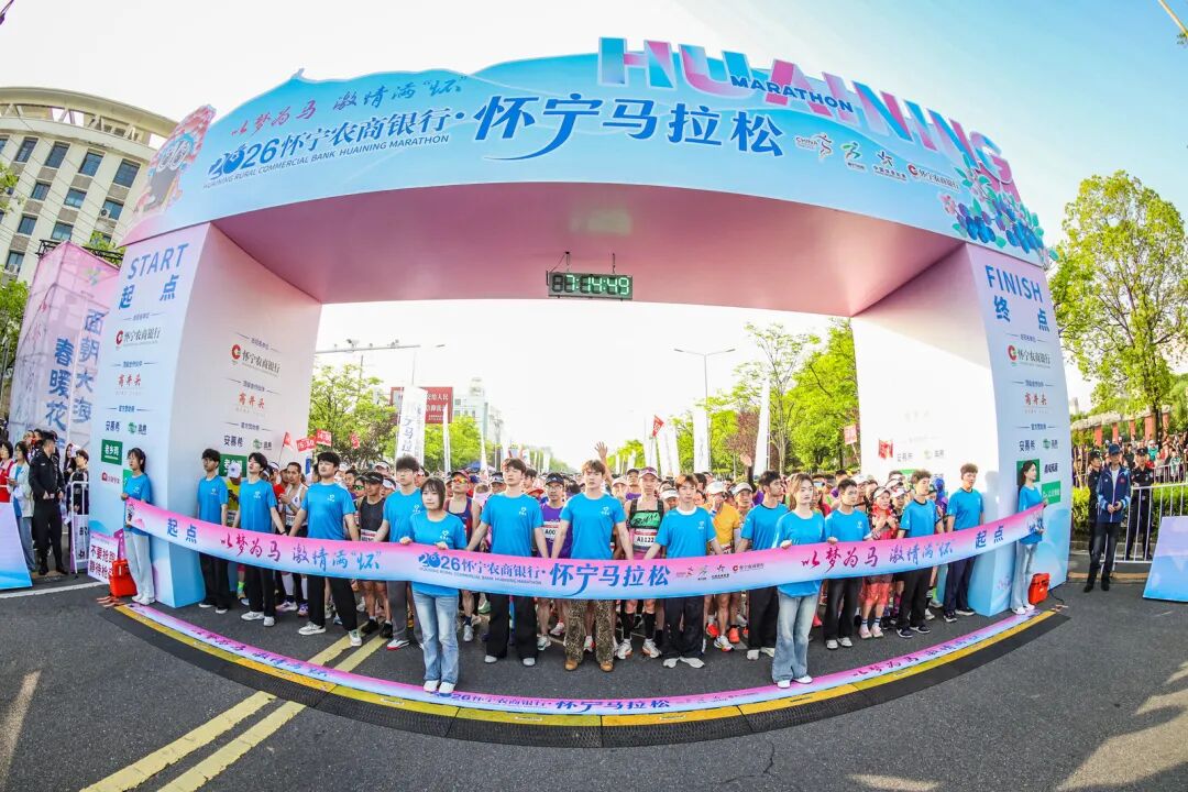 一镜千年，策马怀宁｜2026怀宁农商银行·怀宁马拉松跑出“诗乡果海”新篇章
